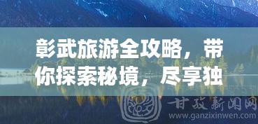 彰武旅游全攻略，帶你探索秘境，盡享獨特魅力！