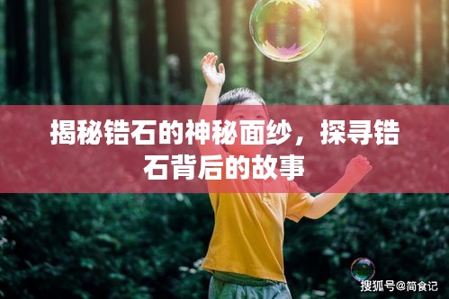 揭秘鋯石的神秘面紗，探尋鋯石背后的故事