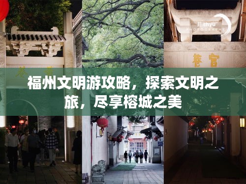 福州文明游攻略，探索文明之旅，盡享榕城之美