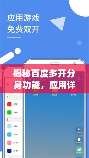 揭秘百度多開分身功能，應(yīng)用詳解與優(yōu)勢(shì)解析