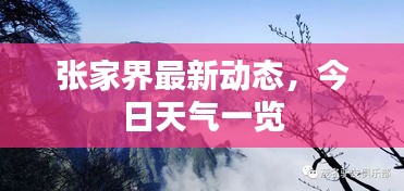 張家界最新動(dòng)態(tài)，今日天氣一覽