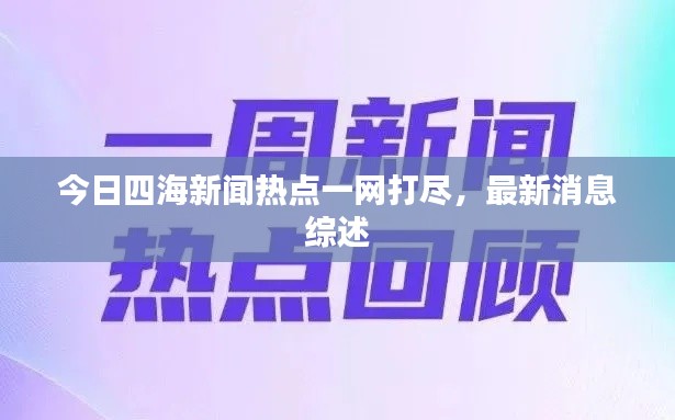 今日四海新聞熱點(diǎn)一網(wǎng)打盡，最新消息綜述