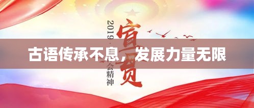 古語(yǔ)傳承不息，發(fā)展力量無(wú)限