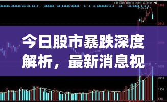 今日股市暴跌深度解析，最新消息視頻講解全解析