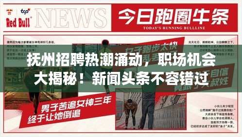 撫州招聘熱潮涌動，職場機會大揭秘！新聞頭條不容錯過