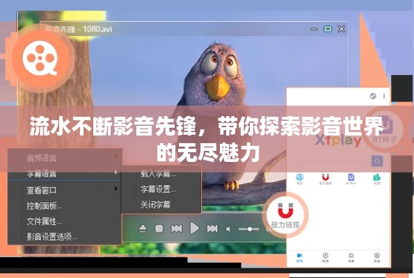 流水不斷影音先鋒，帶你探索影音世界的無(wú)盡魅力