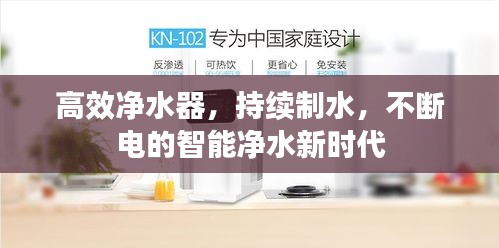 高效凈水器，持續(xù)制水，不斷電的智能凈水新時(shí)代