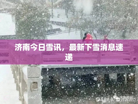 濟(jì)南今日雪訊，最新下雪消息速遞