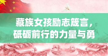 藏族女孩勵志箴言，砥礪前行的力量與勇氣