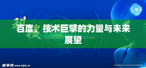 百度，技術(shù)巨擘的力量與未來(lái)展望