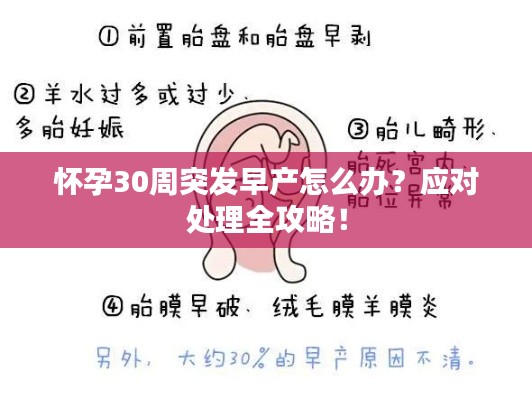 懷孕30周突發(fā)早產(chǎn)怎么辦？應(yīng)對(duì)處理全攻略！