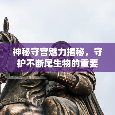 神秘守宮魅力揭秘，守護(hù)不斷尾生物的重要性