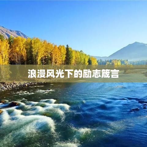 浪漫風光下的勵志箴言