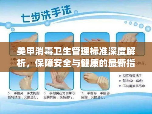 美甲消毒衛(wèi)生管理標準深度解析，保障安全與健康的最新指南