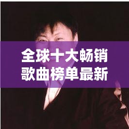 全球十大暢銷歌曲榜單最新出爐！不容錯過的音樂盛宴