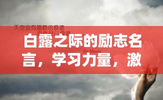 白露之際的勵(lì)志名言，學(xué)習(xí)力量，激發(fā)無(wú)限潛能