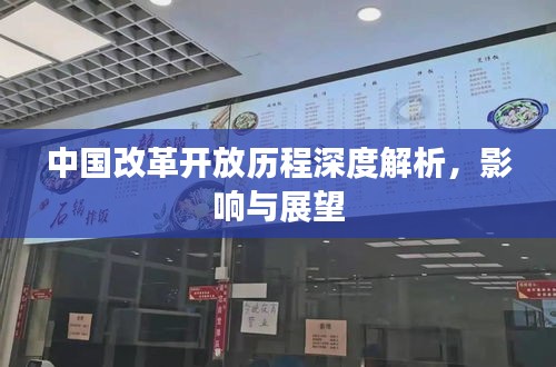 中國(guó)改革開(kāi)放歷程深度解析，影響與展望