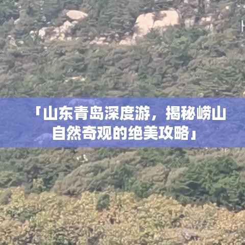 「山東青島深度游，揭秘嶗山自然奇觀的絕美攻略」