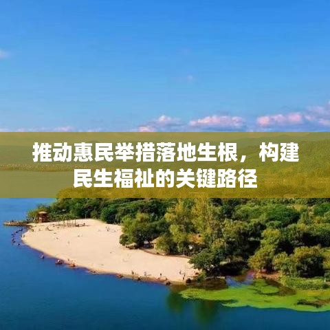 推動(dòng)惠民舉措落地生根，構(gòu)建民生福祉的關(guān)鍵路徑