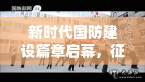 新時代國防建設篇章啟幕，征兵新聞專題揭示國防力量新動向