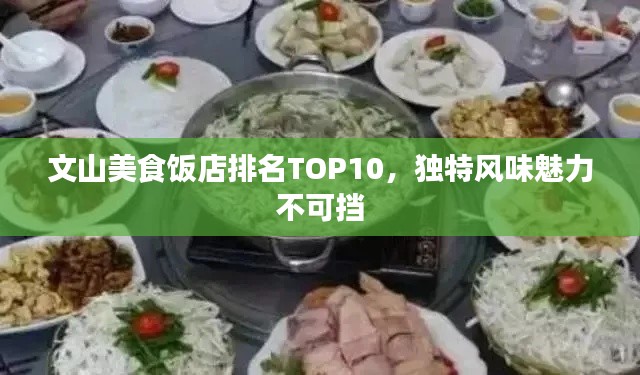 文山美食飯店排名TOP10，獨特風味魅力不可擋