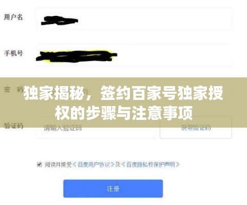 獨家揭秘，簽約百家號獨家授權的步驟與注意事項