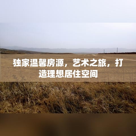 獨家溫馨房源，藝術之旅，打造理想居住空間