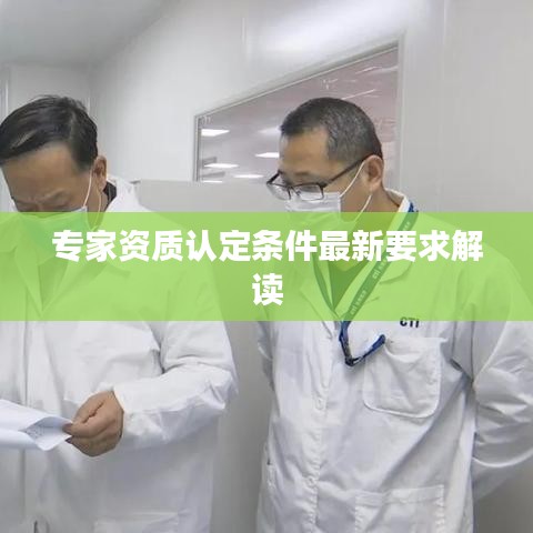 專家資質認定條件最新要求解讀