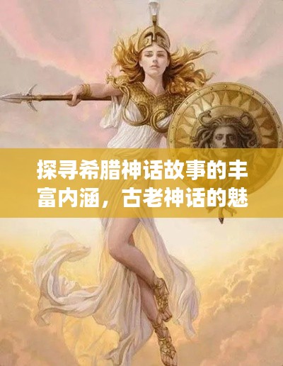 探尋希臘神話故事的豐富內涵，古老神話的魅力揭秘！