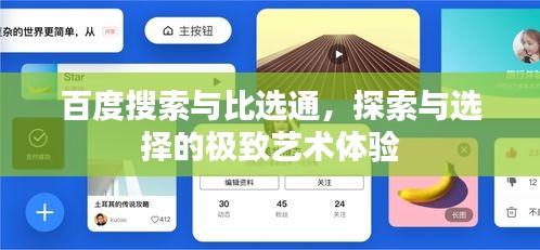 百度搜索與比選通，探索與選擇的極致藝術(shù)體驗(yàn)