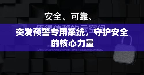 突發(fā)預(yù)警專用系統(tǒng)，守護(hù)安全的核心力量