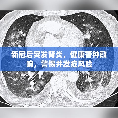 新冠后突發(fā)腎炎，健康警鐘敲響，警惕并發(fā)癥風險