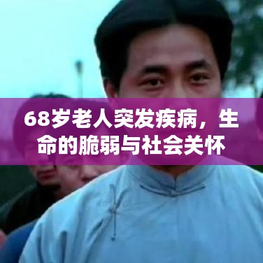 68歲老人突發(fā)疾病，生命的脆弱與社會關(guān)懷的呼喚