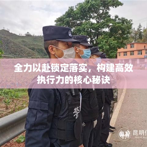 全力以赴鎖定落實(shí)，構(gòu)建高效執(zhí)行力的核心秘訣