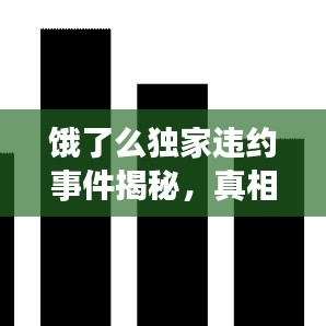 餓了么獨(dú)家違約事件揭秘，真相與影響探究