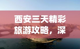 西安三天精彩旅游攻略，深度游遍古都魅力！