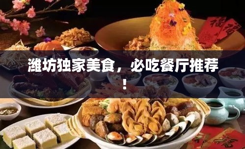 濰坊獨(dú)家美食，必吃餐廳推薦！