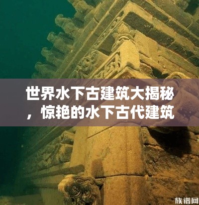 世界水下古建筑大揭秘，驚艷的水下古代建筑排名榜單！