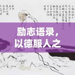 勵志語錄，以德服人之道，引領(lǐng)人生輝煌之路