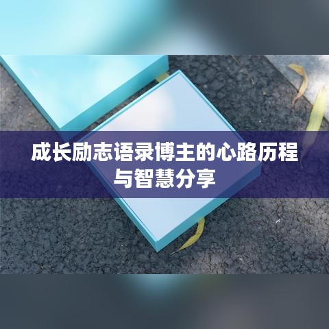 成長勵(lì)志語錄博主的心路歷程與智慧分享