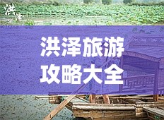 洪澤旅游攻略大全，帶你玩轉(zhuǎn)洪澤！