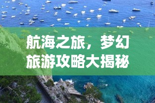 航海之旅，夢幻旅游攻略大揭秘！