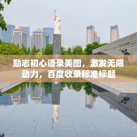 勵志初心語錄美圖，激發(fā)無限動力，百度收錄標準標題