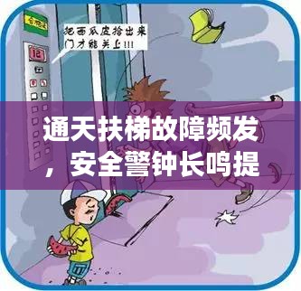 通天扶梯故障頻發(fā)，安全警鐘長鳴提醒注意