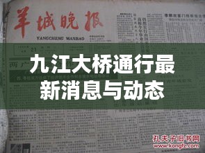 九江大橋通行最新消息與動態(tài)更新