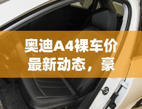 奧迪A4裸車價最新動態(tài)，豪華與經濟完美結合的選擇