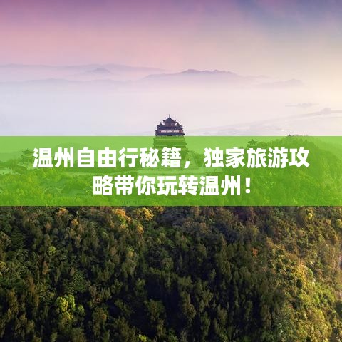 溫州自由行秘籍，獨家旅游攻略帶你玩轉溫州！