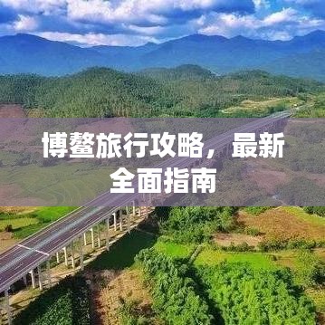 博鰲旅行攻略，最新全面指南