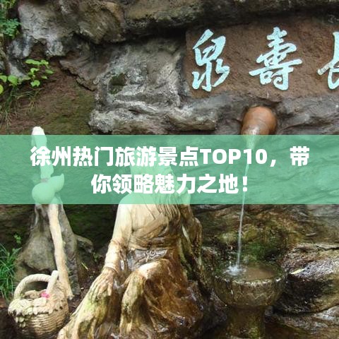 徐州熱門(mén)旅游景點(diǎn)TOP10，帶你領(lǐng)略魅力之地！