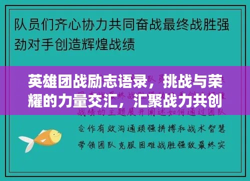 英雄團(tuán)戰(zhàn)勵(lì)志語錄，挑戰(zhàn)與榮耀的力量交匯，匯聚戰(zhàn)力共創(chuàng)輝煌